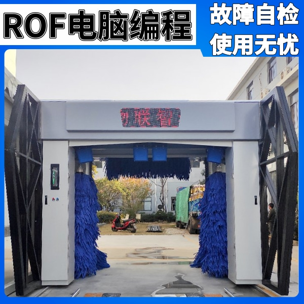 全自動(dòng)電腦洗車(chē)設(shè)備